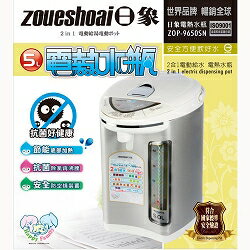 ZOUESHOAI ZOP-9650SN 日象 電動二合一電熱水瓶 (5.0L)