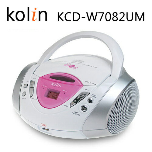 kolin KCD-W7082UM 歌林 CD/MP3手提音響【公司貨】