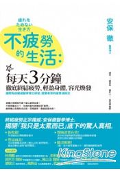 不疲勞的生活:每天3分鐘,徹底終結疲勞、輕盈身體、容光煥發