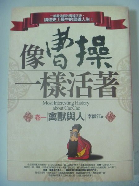 【書寶二手書T1／一般小說_JJB】像曹操一樣活著(卷一)禽獸與人_李師江