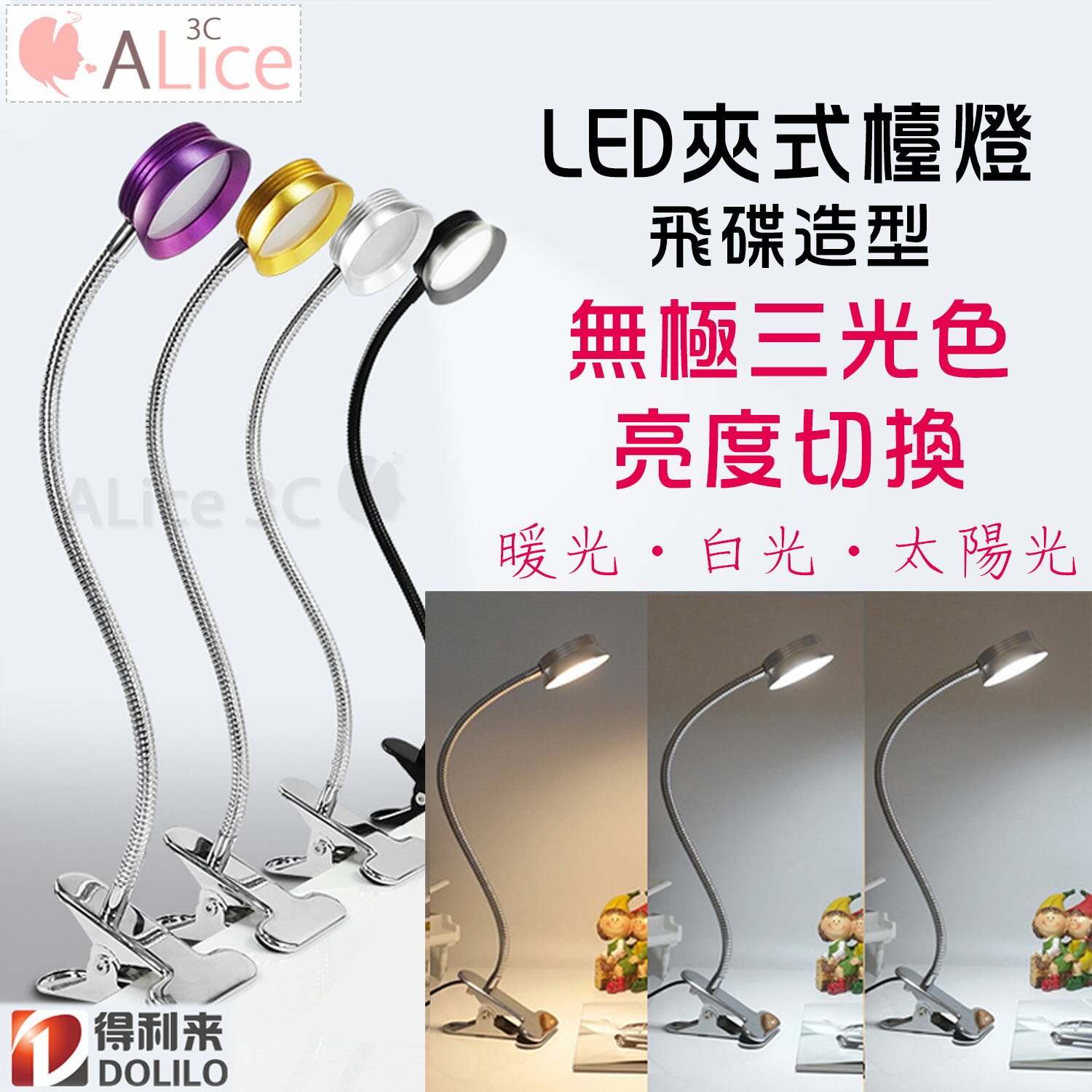 LED 夾式檯燈 飛碟 圓盤款 三色切換 【E1-006】 白光 暖光 太陽光 6W 閱讀燈 床頭燈