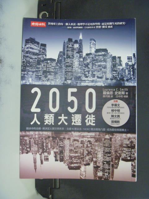 【書寶二手書T1／科學_GGO】2050人類大遷徙_廖月娟, 羅倫思．史密斯