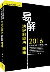 易解：法院組織法：題庫：2016司法特考.升等考試(保成)