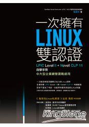 一次擁有Linux雙認證：LPIC Level 2+Novell CLP11自學手冊
