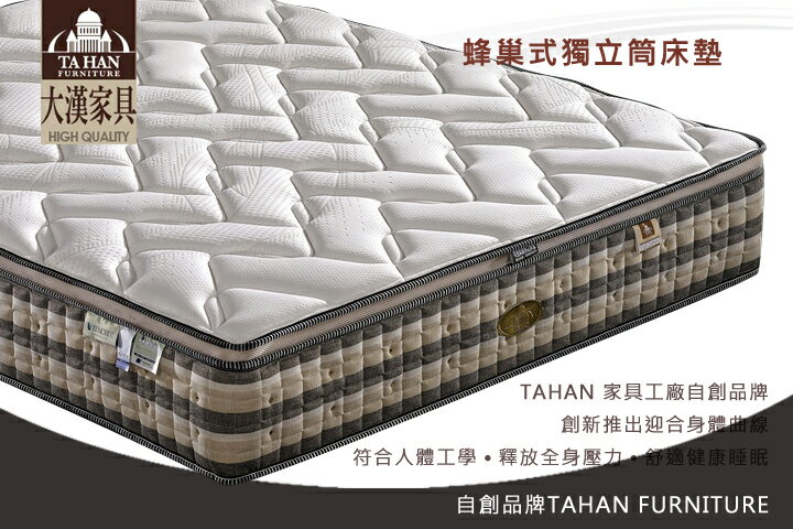 【大漢家具】6尺蜂巢式獨立筒床墊 通過歐洲品質認證015-004-30