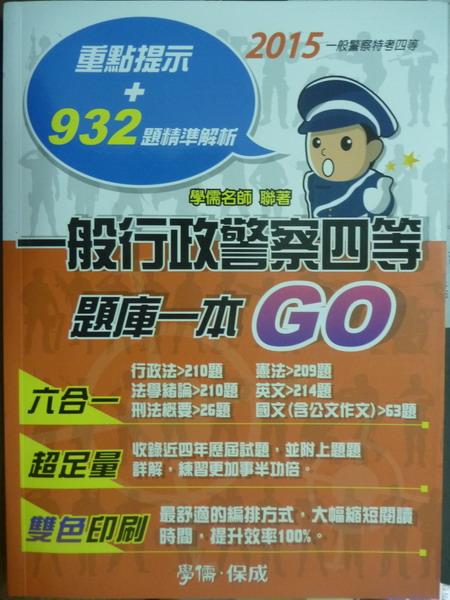 【書寶二手書T1／進修考試_QKV】一般行政警察四等:題庫一本GO_學儒名師_8/e