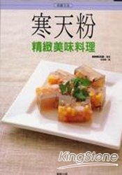 寒天粉精緻美味料理