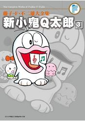 藤子 F 不二雄大全集新小鬼q太郎 03 限時下殺 痞客邦