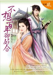 不想百年卻好合