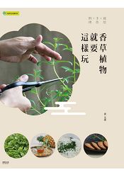 香草植物就要這樣玩:栽培×手作×料理