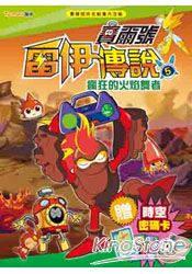 賽爾號‧雷伊傳說5：瘋狂的火焰舞者