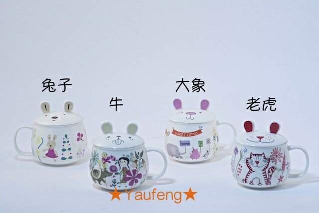 ★堯峰陶瓷★馬克杯專家 Yaufeng精選 實用與可愛-鼓型動物兔耳蓋杯-兔、牛、象、虎