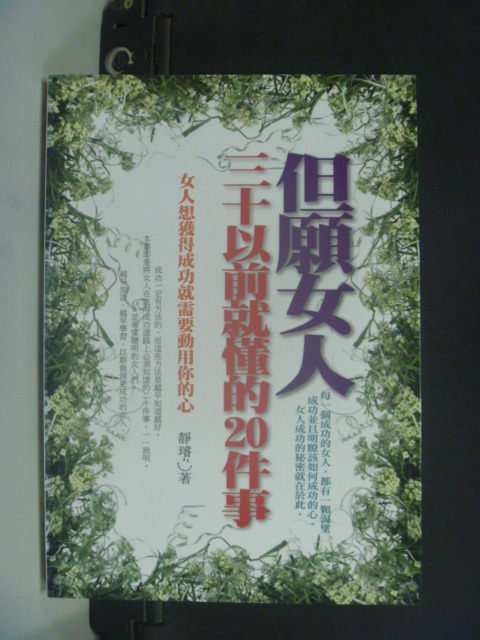 【書寶二手書T3／勵志_JPI】但願女人三十以前就懂的20件事_靜璿