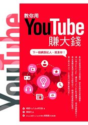 教你用YouTube賺大錢:下一個網路紅人,就是你!