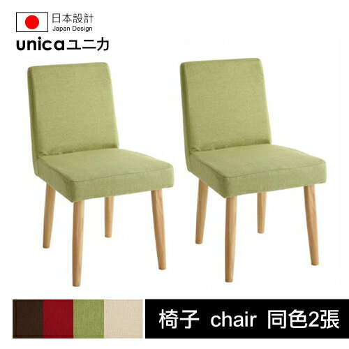 【unica】ユニカ天然水曲柳原木餐桌椅/可換椅套的椅子(同顏色2腳組)