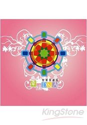 幸福DNA快樂孩童版