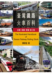 台灣鐵路火車百科：台鐵．高鐵．捷運(第三版)