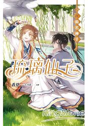 琉璃仙子 卷一 兩名神子