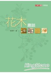 花木趣談