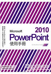 Microsoft PowerPoint 2010使用手冊