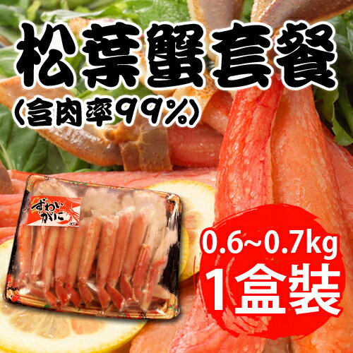 【台北濱江】松葉蟹套餐(含肉率99%)0.6~0.7kg/1盒