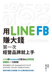 用LINE、FB賺大錢:第一次經營品牌就上手!