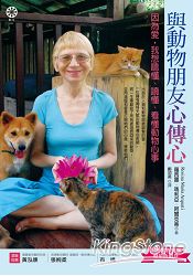 與動物朋友心傳心:因為愛,我想聽懂、讀懂、看懂動物心事