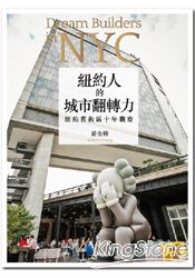 紐約人的城市翻轉力:紐約舊街區十年觀察