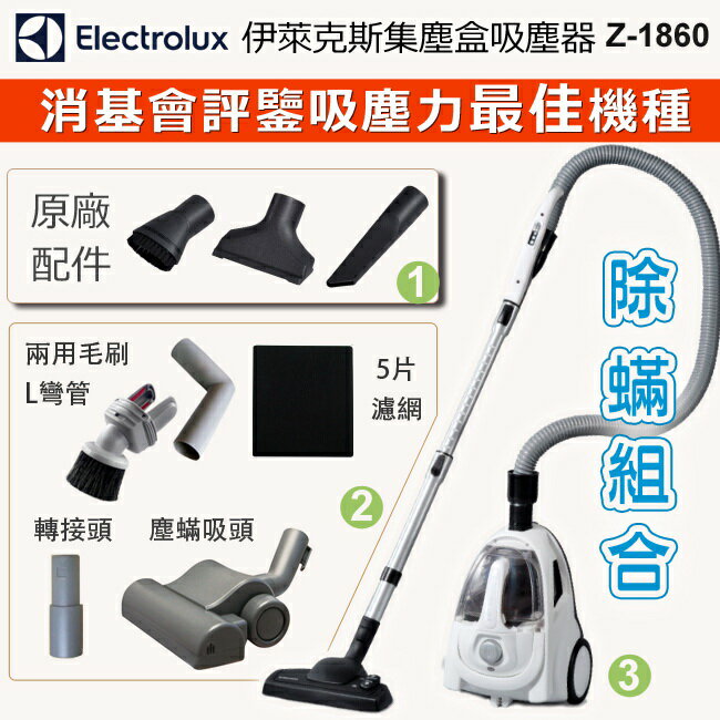 Electrolux 伊萊克斯 Lite Ⅱ精靈二代集塵盒HEPA吸塵器 Z1860 / Z-1860【送氣動塵蟎吸頭+轉接頭+5片活性炭濾網+兩用毛刷+L型彎管】