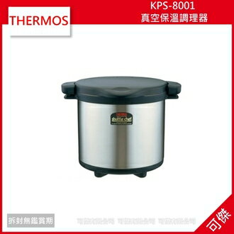 可傑 THERMOS 膳魔師 KPS-8001 真空保溫調理器 10人份 不銹鋼 8.0L