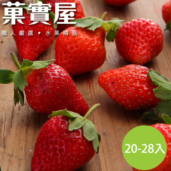 【菓實屋】★台灣 草莓★ ◆20~28入/輕食盒裝 ◆小巧可愛美味無限美顏果物