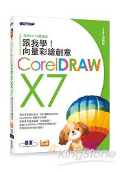 跟我學CorelDRAW X7向量彩繪創意(附X7/X6雙版本範例檔)