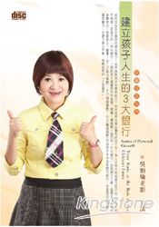 建立孩子人生的3大銀行(2CD)