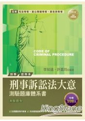 刑事訴訟法大意測驗題庫體系書