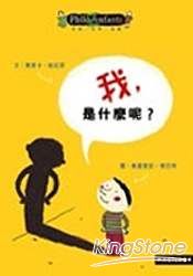 我,是什麼呢?