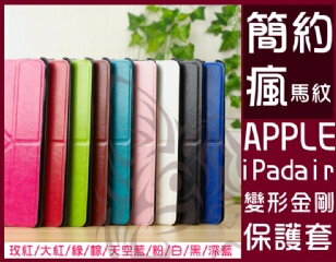 瘋馬紋 iPad Air 變形金剛皮套 【C-APL-P67】 保護套 智能休眠喚醒 平板支架 iPad5 Alice3C  