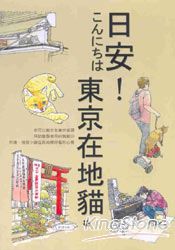 日安!東京在地貓