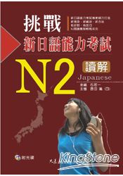 挑戰新日語能力考試N2讀解(附CD)