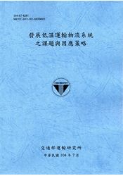 發展低溫運輸物流系統之課題與因應策略