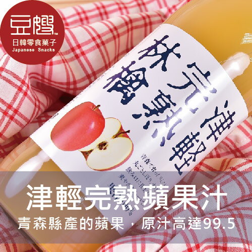 【豆嫂】日本果汁 青森蘋果 津輕完熟蘋果汁