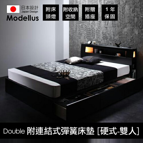 【Modellus】モデラス附床頭燈・插座・收納空間的床(附連結式彈簧床墊 [硬式])_雙人