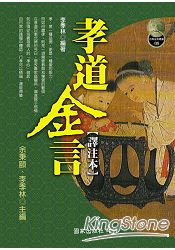 孝道金言【譯注本】