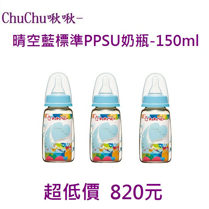 *美馨兒* 日本ChuChu啾啾-晴空藍標準PPSU奶瓶-150ml/3支 820元