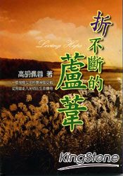 折不斷的蘆葦