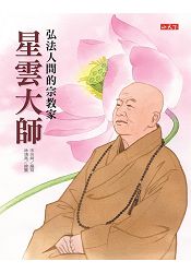星雲大師:弘法人間的宗教家