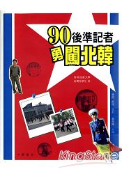 90後準記者勇闖北韓