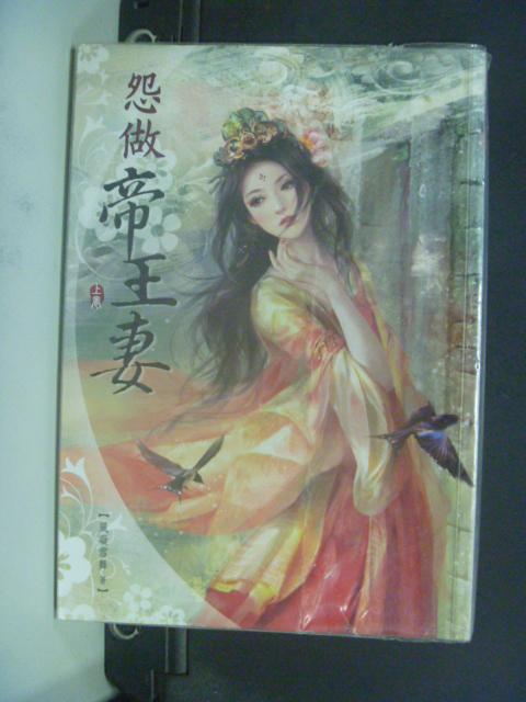 【書寶二手書T1／言情小說_KKN】怨做帝王妻(上)_風凝雪舞