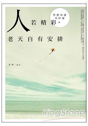 人若精彩,老天自有安排