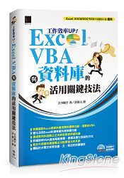 工作效率UP！Excel VBA與資料庫的活用關鍵技法