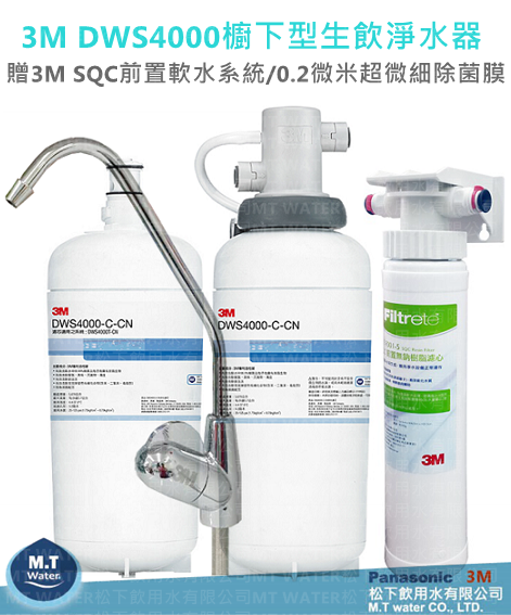 3M DWS4000櫥下型生飲淨水器0.2微米超微細除菌膜/贈3M SQC 軟水過濾系統加碼贈DWS4000替換濾心一支